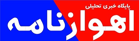 اهوازنامه