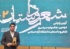 درخشش نویسنده خوزستانی در دومین جشنواره شعر و داستان دانشجویی