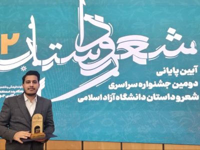 درخشش نویسنده خوزستانی در دومین جشنواره شعر و داستان دانشجویی